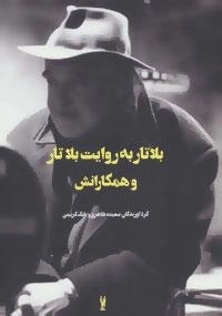 فیلم ها و احساس ها 3 : بلاتار به روایت بلاتار و همکارانش
