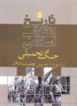 تاریخ انقلاب اسلامی 5: جنگ تحمیلی از شروع تا پذیریش قطعنامه 598