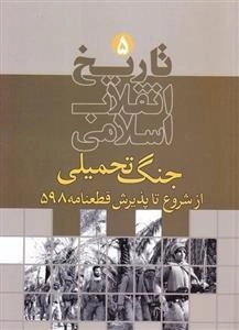تاریخ انقلاب اسلامی 5: جنگ تحمیلی از شروع تا پذیریش قطعنامه 598
