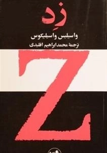 زد