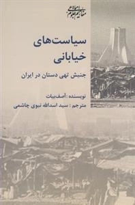 سیاست های خیابانی