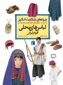 چراهای شگفت انگیز - لباس های محلی اقوام ایرانی- پاسخ به سوال های کودکان و نوجوان
