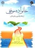 خانواده موفق : ارتباط والدین و فرزندان
