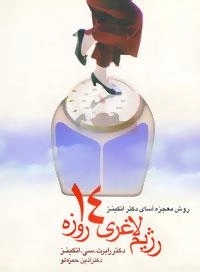 رژیم لاغری 14روزه : روش معجزه آسای دکتر اتکینز