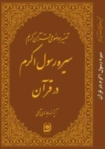 تفسیر موضوعی قرآن کریم : سیره رسول اکرم در قرآن