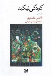 کودکی نیکیتا