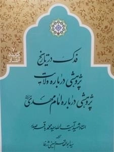فدک در تاریخ پژوهشی درباره ولایت پژوهشی درباره امام مهدی علیه السلام