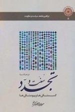 در حاشیه سنت و تجدد - گسستگی ها و پیوستگی