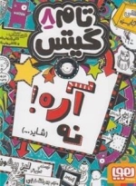 تام گیتس 8: آره! نه، شاید...