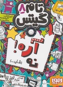 تام گیتس 8: آره! نه، شاید...