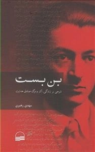بن بست: شرحی برزندگی صادق هدایت