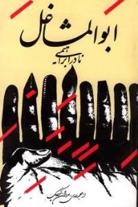 ابوالمشاغل