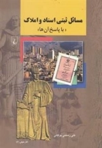 مسائل ثبتی اسناد و املاک- با پاسخ آن ها