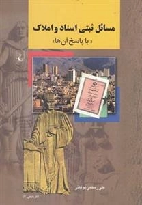 مسائل ثبتی اسناد و املاک- با پاسخ آن ها