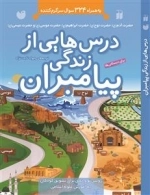 درس هایی از زندگی پیامبران - به همراه 324سوال سرگرم کننده