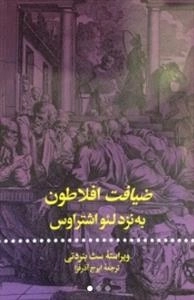 ضیافت افلاطون به نزد لئو اشتراوس