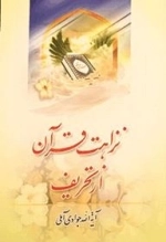 نزاهت قرآن از تحریف
