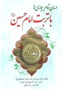 درمان تمام بیماری‌ها با تربت امام حسین (ع)