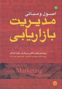 اصول و مبانی مدیریت بازاریابی