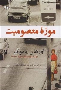 موزه معصومیت