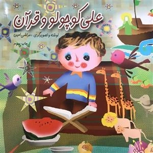 علی کوچولو و قرآن