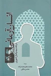 انسان آرمانی در نگاه نیچه و اقبال لاهوری