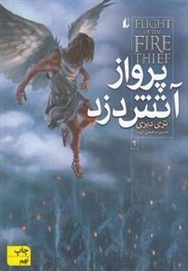 آتش دزد 2: پرواز آتش دزد