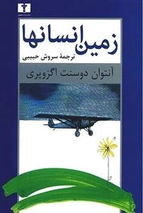 زمین انسانها