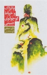 بالزاک و خیاط کوچولوی چینی