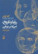 رویا و تاریخ؛امریکا در دو قرن