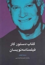 کتاب دستور کار فیلمنامه نویسان