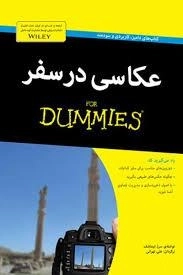 کتاب های دامیز - عکاسی در سفر