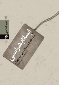 غرب شناسی 6 - اسلام هراسی