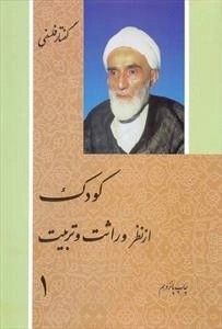 کودک از نظر وراثت و تربیت - دوره 2جلدی