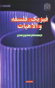 فیزیک ، فلسفه والاهیات
