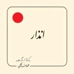 انذار : برگرفته از آثار علامه مجمدرضا حکیمی