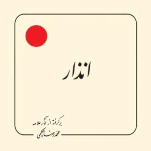 انذار : برگرفته از آثار علامه مجمدرضا حکیمی