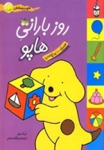هاپو و دوستانش: روز بارانی هاپو - همراه 100 برچسب