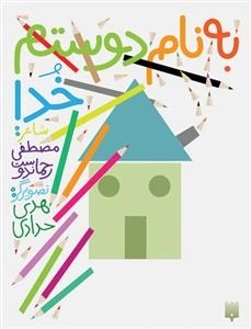 به نام دوستم خدا
