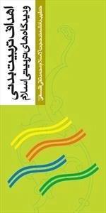 اهداف تربیت بدنی و دیدگاه های تربیتی اسلام
