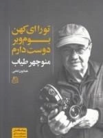 تو را ای کهن بوم و بر دوست دارم - منوچهر طیاب