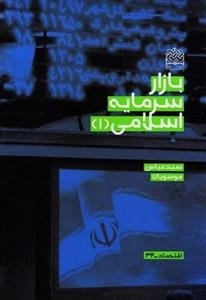 بازار سرمایه اسلامی 1