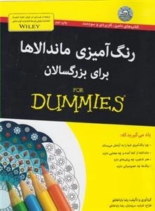 رنگ آمیزی ماندالاها برای بزرگسالان - دامیز