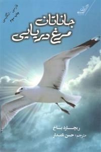 جاناتان مرغ دریایی - فارسی - انگلیسی