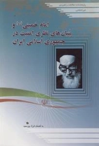 امام خمینی و بنیان های نظری امنیت در جمهوری اسلامی ایران