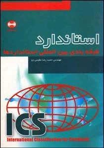 استاندارد طبقه بندی بین المللی استانداردها