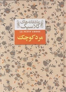 عاشقانه های کلاسیک - مرد کوچک