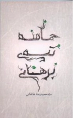 حماسه تپه ی برهانی