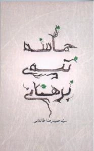 حماسه تپه ی برهانی