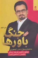 جنگ باورها